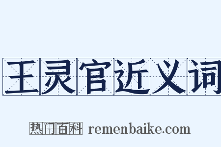 王灵官近义词是什么意思的图片